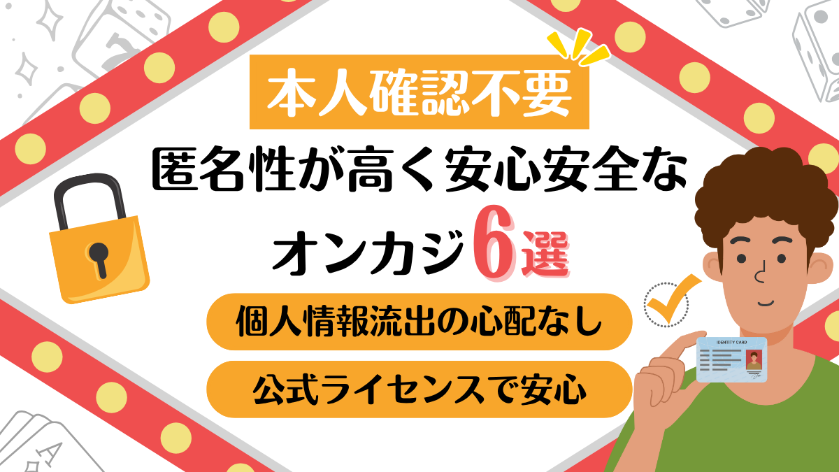 オンラインカジノ　本人確認不要